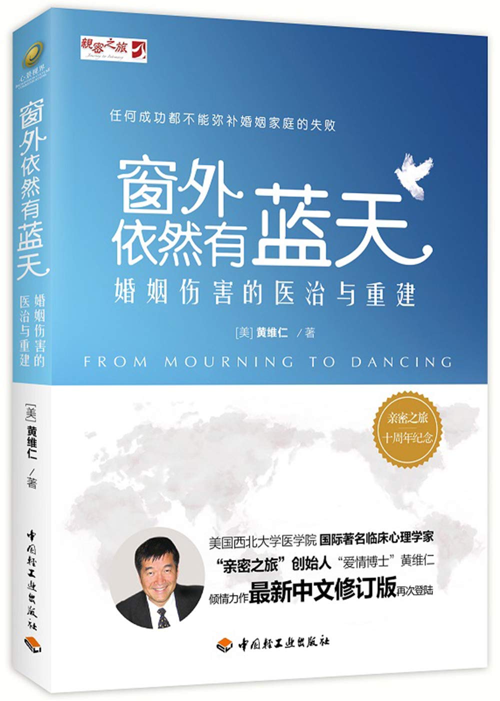 窗外依然有蓝天：婚姻伤害的医治与重建