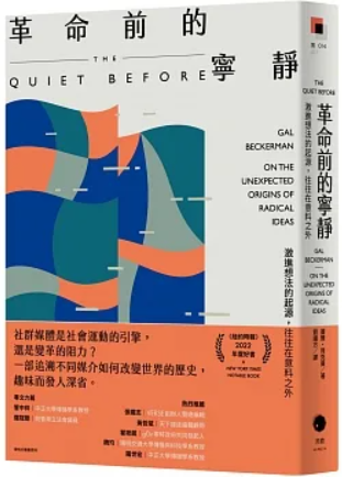 激进的创意的创新，往往在意料之外（革命前的平静）