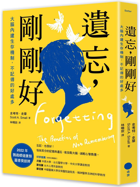 遗忘，刚刚好：大脑内建生存机制，不记得的好处多