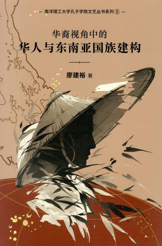 华裔视角中的华人与东南亚国族建构