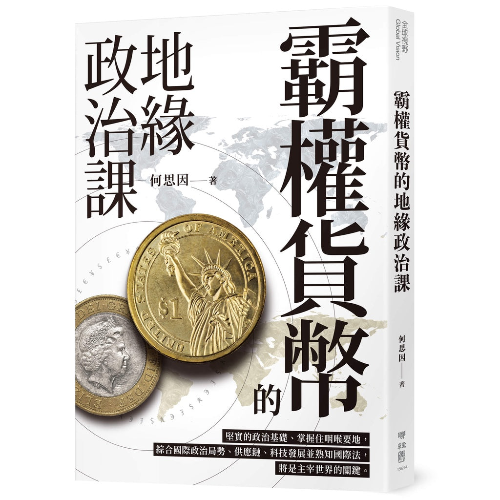 霸权货币的地缘政治课 – Union Book 友联书局