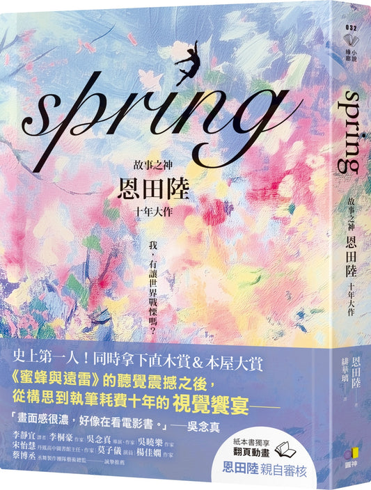 spring【故事之神恩田陆十年大作】