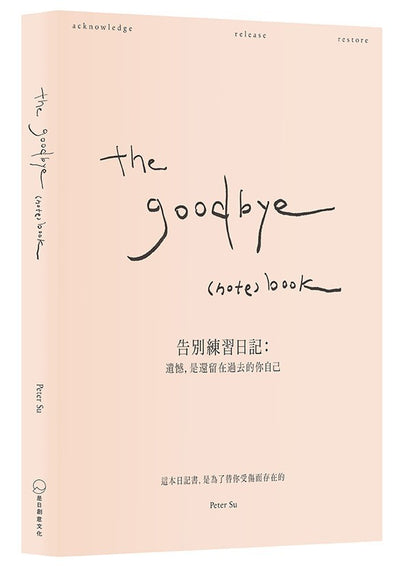the goodbye (note) book 告别练习日记： 遗憾，是还留在过去的你自己