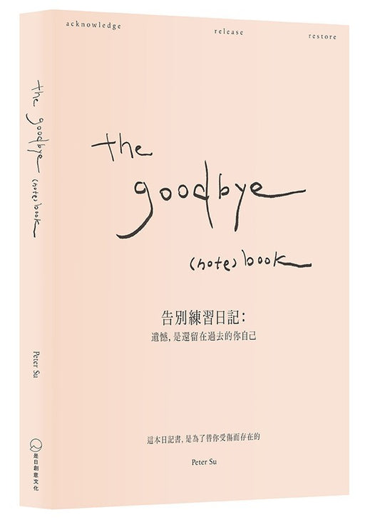 the goodbye (note) book 告别练习日记： 遗憾，是还留在过去的你自己