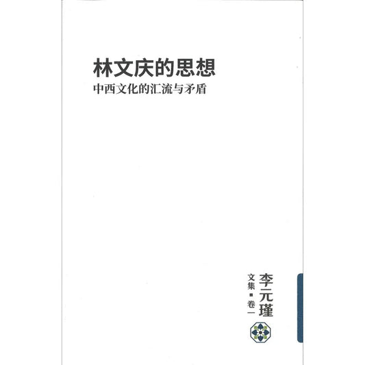 李元瑾文集.卷一：林文庆的思想：中西文化的汇流与矛盾