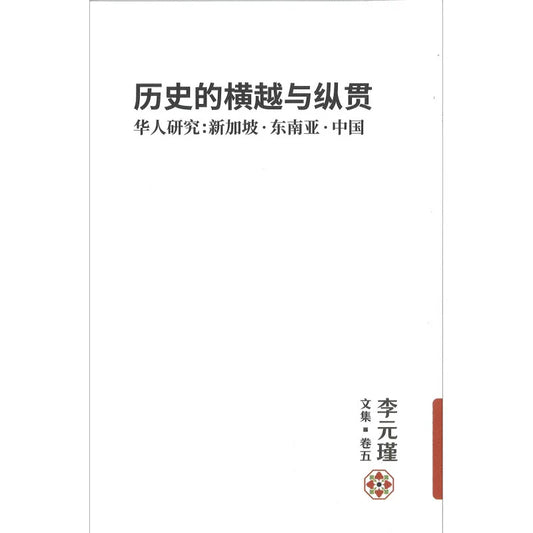 李元瑾文集·卷五：历史的横越与纵贯 ——华人研究：新加坡.东南亚·中国