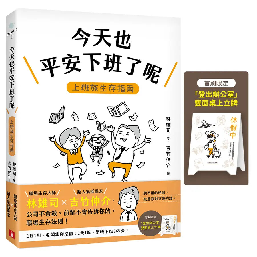 今天也平安下班了呢：上班族生存指南（首刷限定赠品版）【职场生存大师林雄司×超人气插画家吉竹伸介】