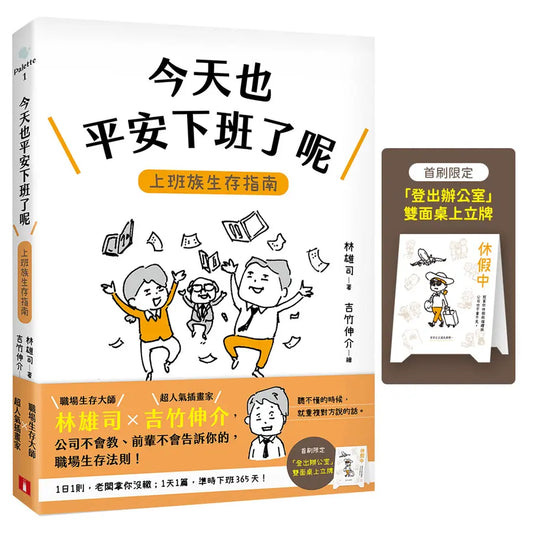 今天也平安下班了呢：上班族生存指南（首刷限定赠品版）【职场生存大师林雄司×超人气插画家吉竹伸介】
