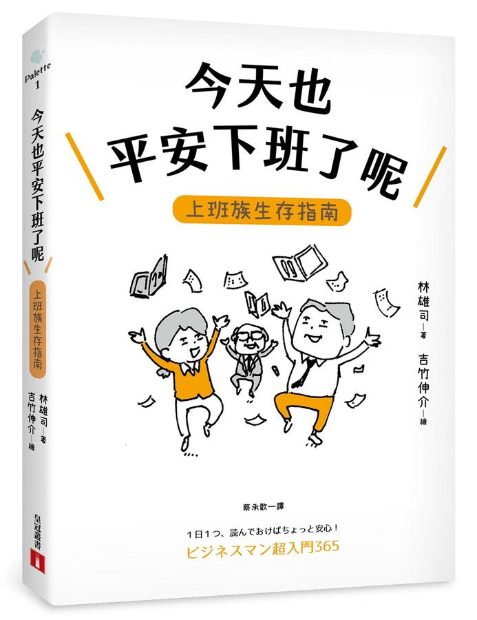 今天也平安下班了呢：上班族生存指南（首刷限定赠品版）【职场生存大师林雄司×超人气插画家吉竹伸介】