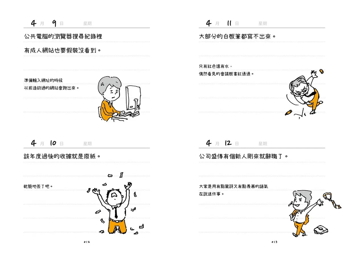 今天也平安下班了呢：上班族生存指南（首刷限定赠品版）【职场生存大师林雄司×超人气插画家吉竹伸介】