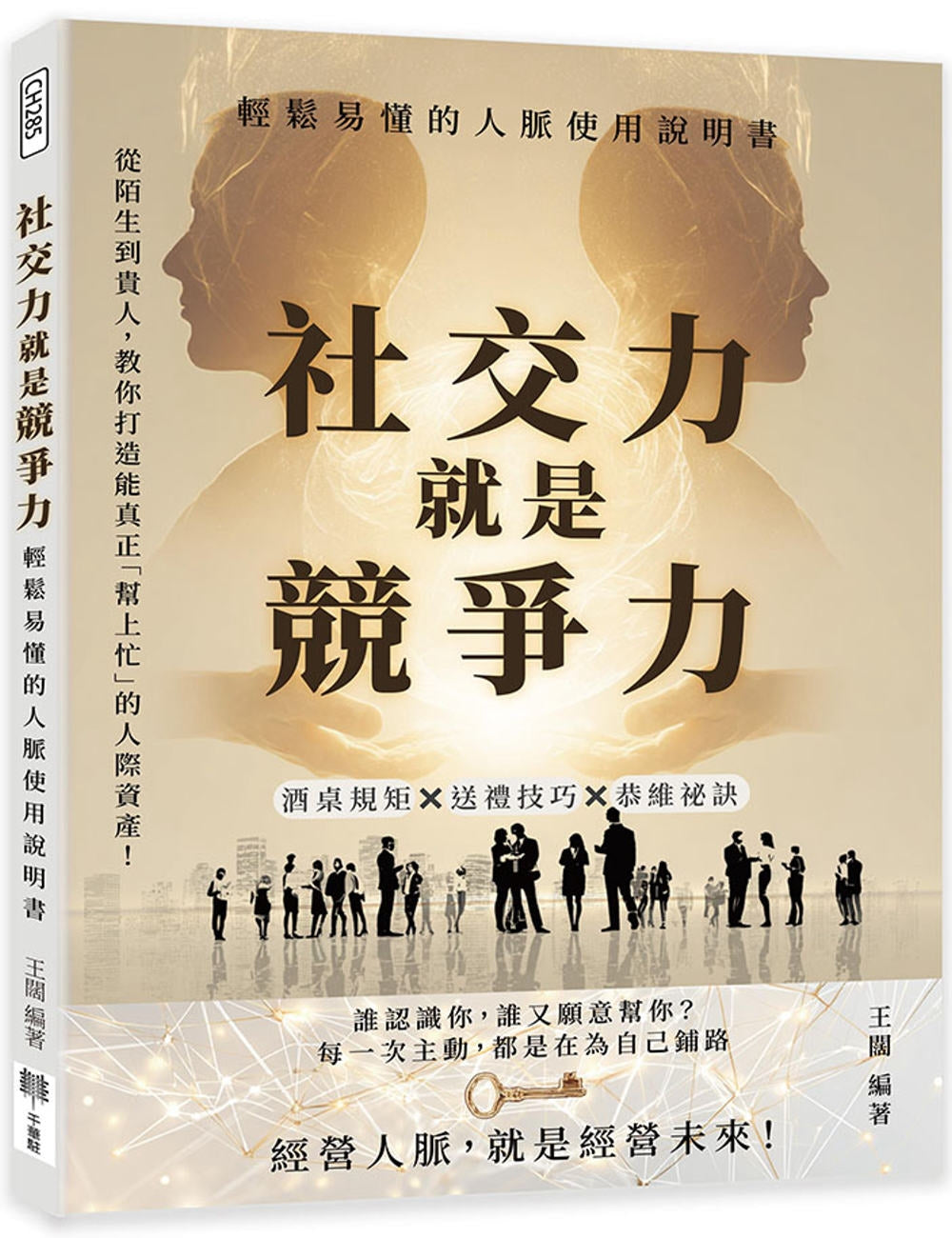 社交力就是竞争力，轻松易懂的人脉使用说明书：酒桌规矩×送礼技巧×恭维祕诀……从陌生到贵人，教你打造能真正「帮上忙」的人际资产！