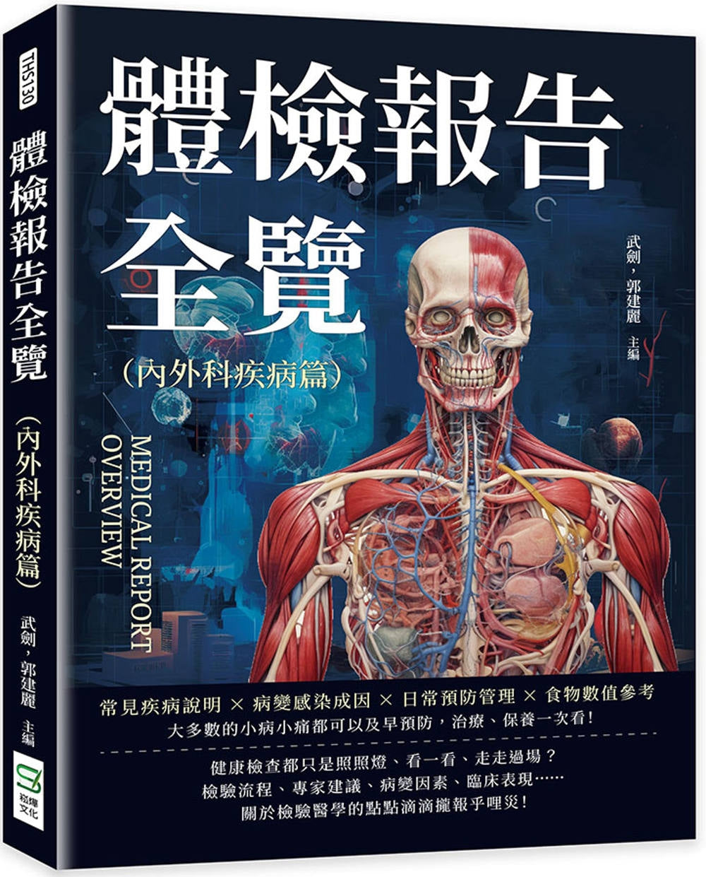 检查报告全览（内外科疾病篇）：常见疾病说明×疾病感染成因×日常预防管理×食物评分参考……大部分小病小痛都可以及早预防、治疗、保养一次看！