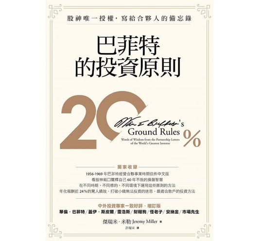巴菲特的投资原则：股神唯一授权，写给合伙人的备忘录（增订版） - Union Book 友联书局