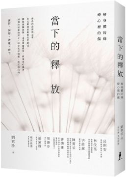 此刻的释放：解身体的痛，疗心里的伤。释放的最后就是爱