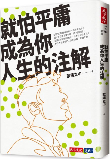 就怕平庸成为你人生的注解