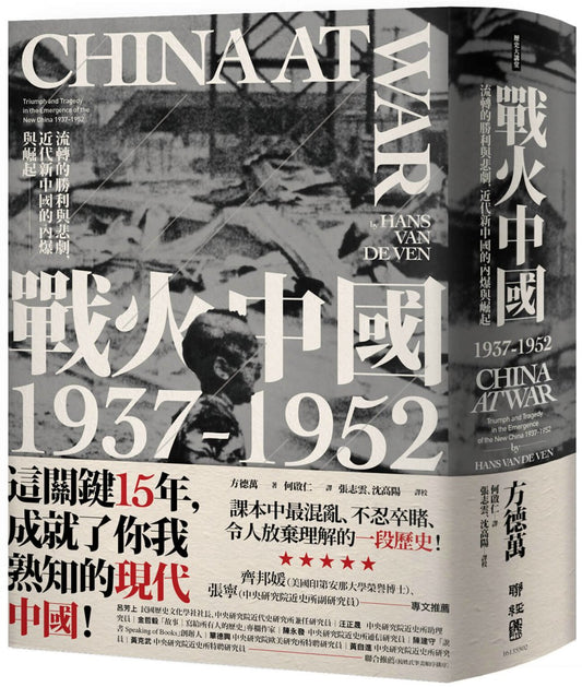 战火中国1937-1952：流转的胜利与悲剧，近代新中国的内爆与崛起 - Union Book 友联书局