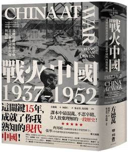 战火中国1937-1952：流转的胜利与悲剧，近代新中国的内爆与崛起