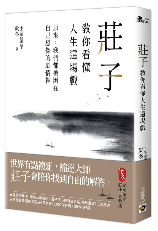 庄子教你看懂人生戏