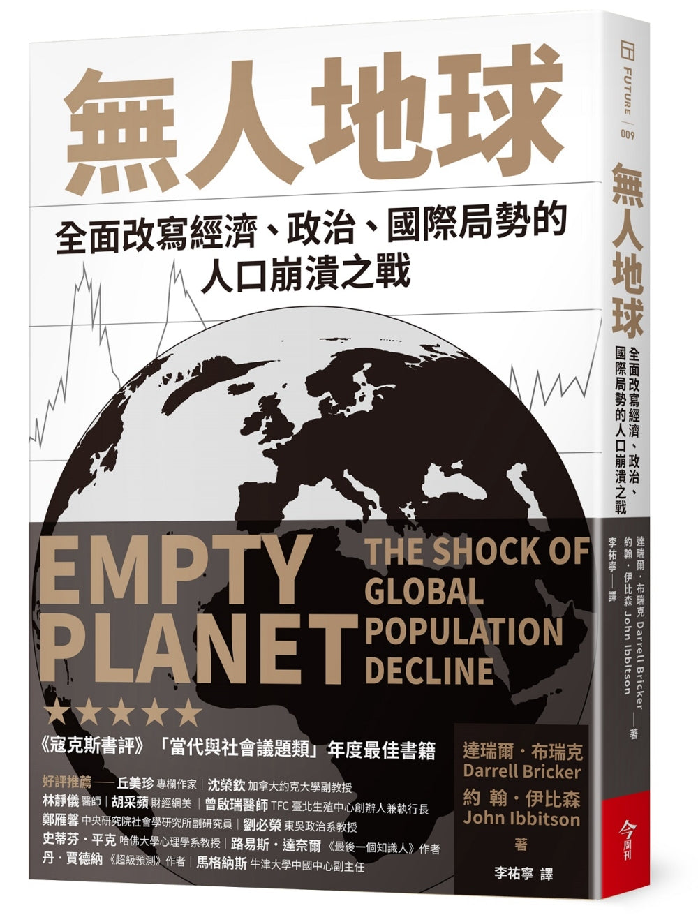 无人地球：全面改写经济、政治、国际局势的人口崩溃之战
