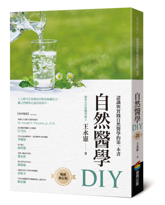 自然医学DIY（修订版）