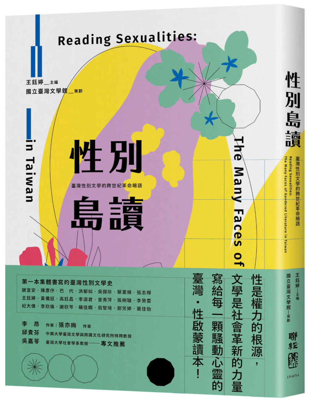 性别岛读：台湾性别文学的跨世纪革命暗语