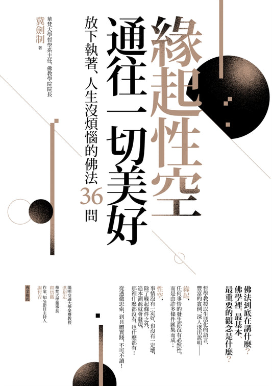 缘起性空通向美好