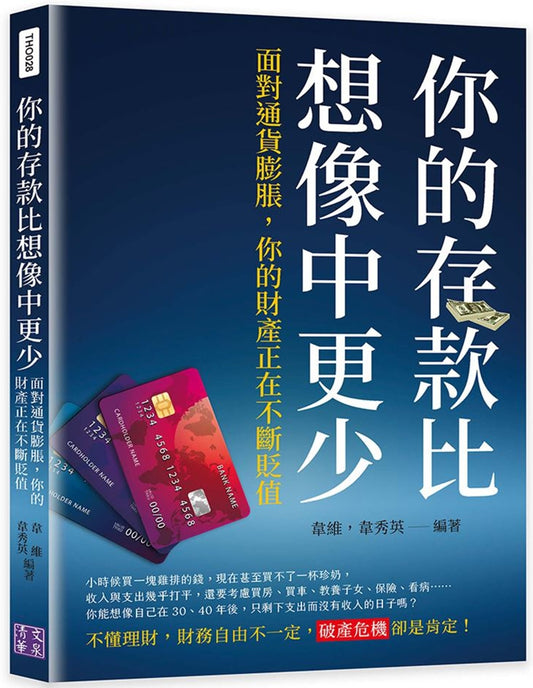 的存款比想像中更少：你的通货膨胀，你的财产正在贬值