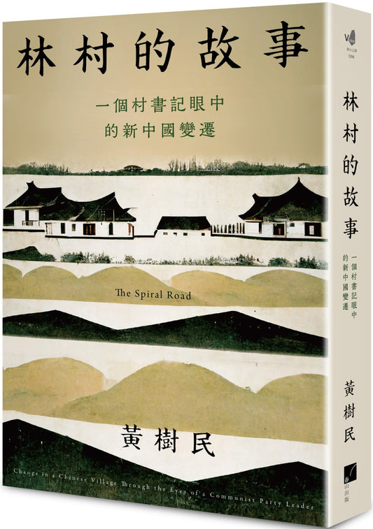 林村的故事：一个村精准眼中的新中国变迁