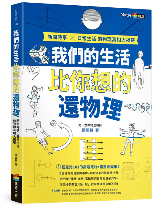 我们的生活比你想象的还要物理