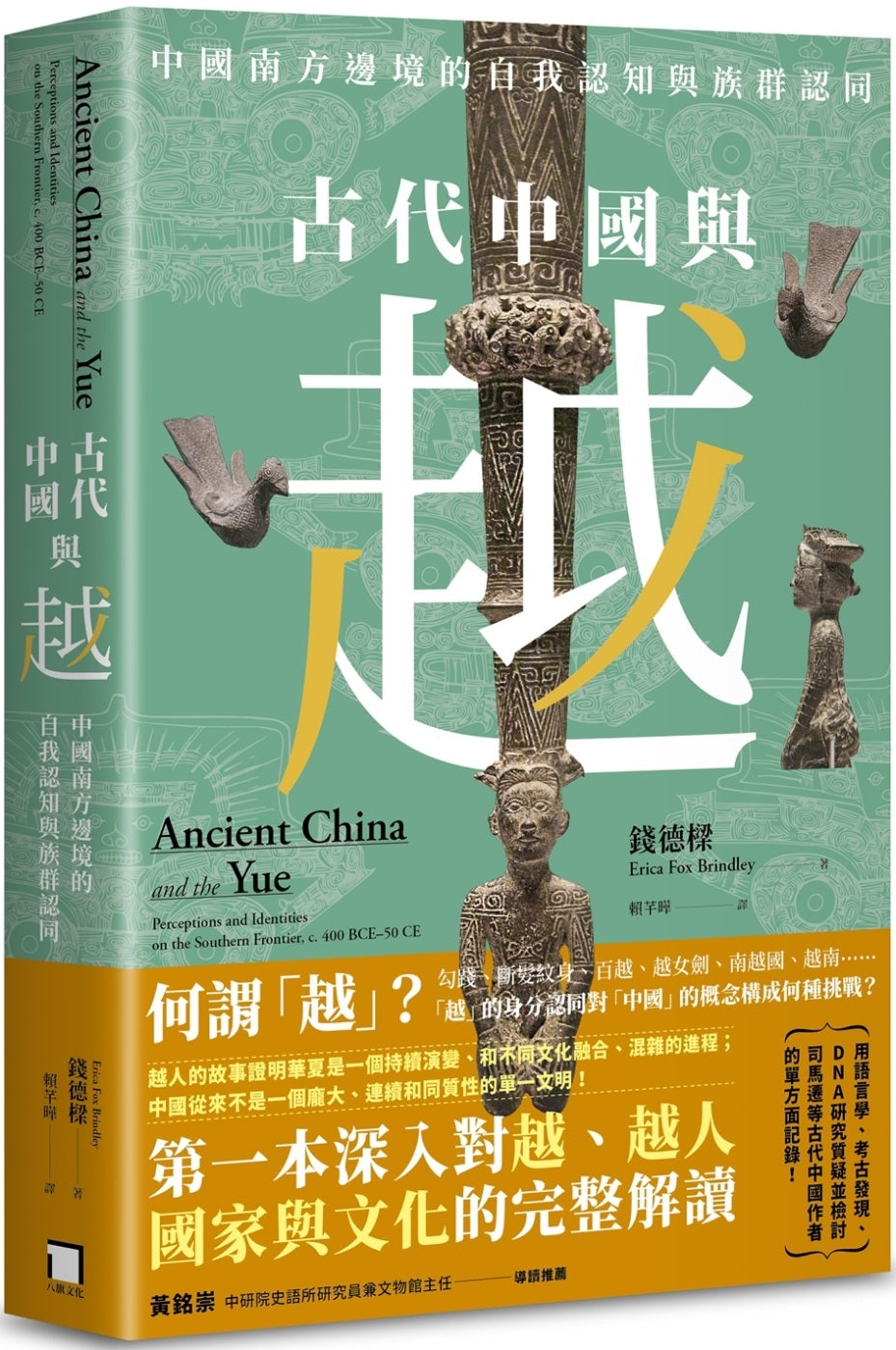 古代中国与越：中国南方边境的自我认知与族群认同