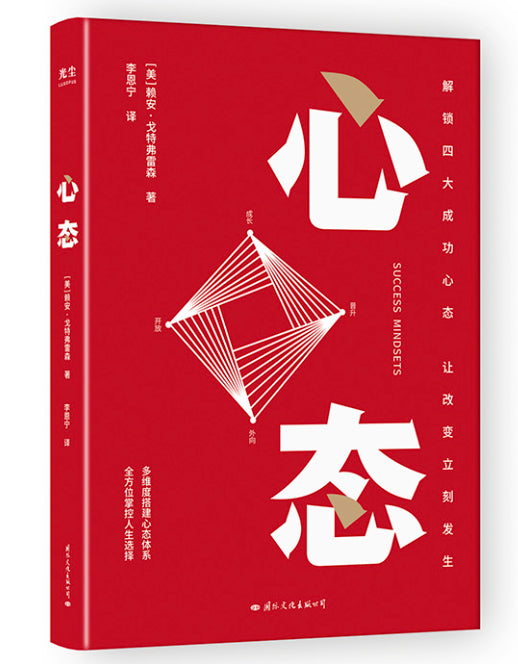 心态：解读四大成功心态，让改变立即发生