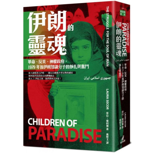 伊朗的灵魂：革命、反美、神权政府，1979年后伊朗知识分子的斗争与奋斗
