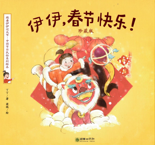 伊伊，春节快乐！