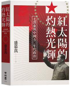 红太阳的灼热光辉：毛泽东与中国五○年代政治