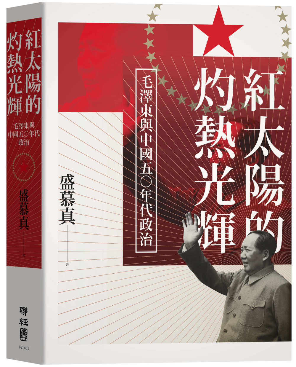 红太阳的灼热光辉：毛泽东与中国五○年代政治