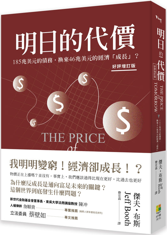 明日的代价（后悔增订版）：为什么反增长是通向富足未来的关键？