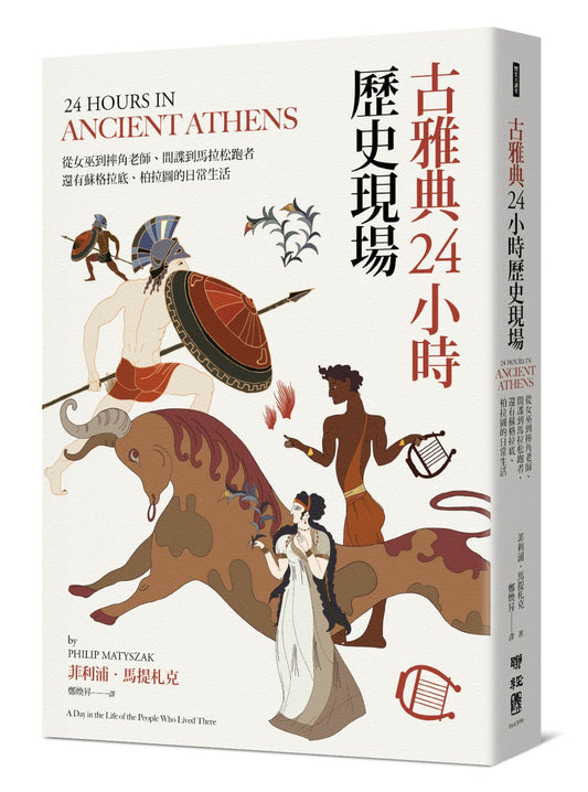 古雅典24小时历史现场：从女巫到摔角老师、运动员到马拉松跑者，还有苏格拉底与柏拉图的日常生活