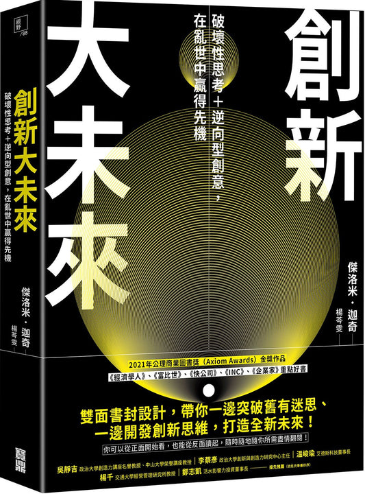 创新大未来：破坏性思考＋逆向型创意，在乱世中赢得先机