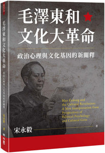 毛泽东和文化大革命：政治心理与文化基因的新阐释