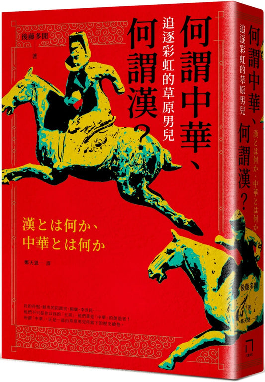 何谓中华、何谓汉：观看彩虹的草原男儿