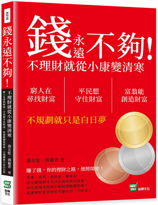 钱永远不够！不理财就从小康变清寒