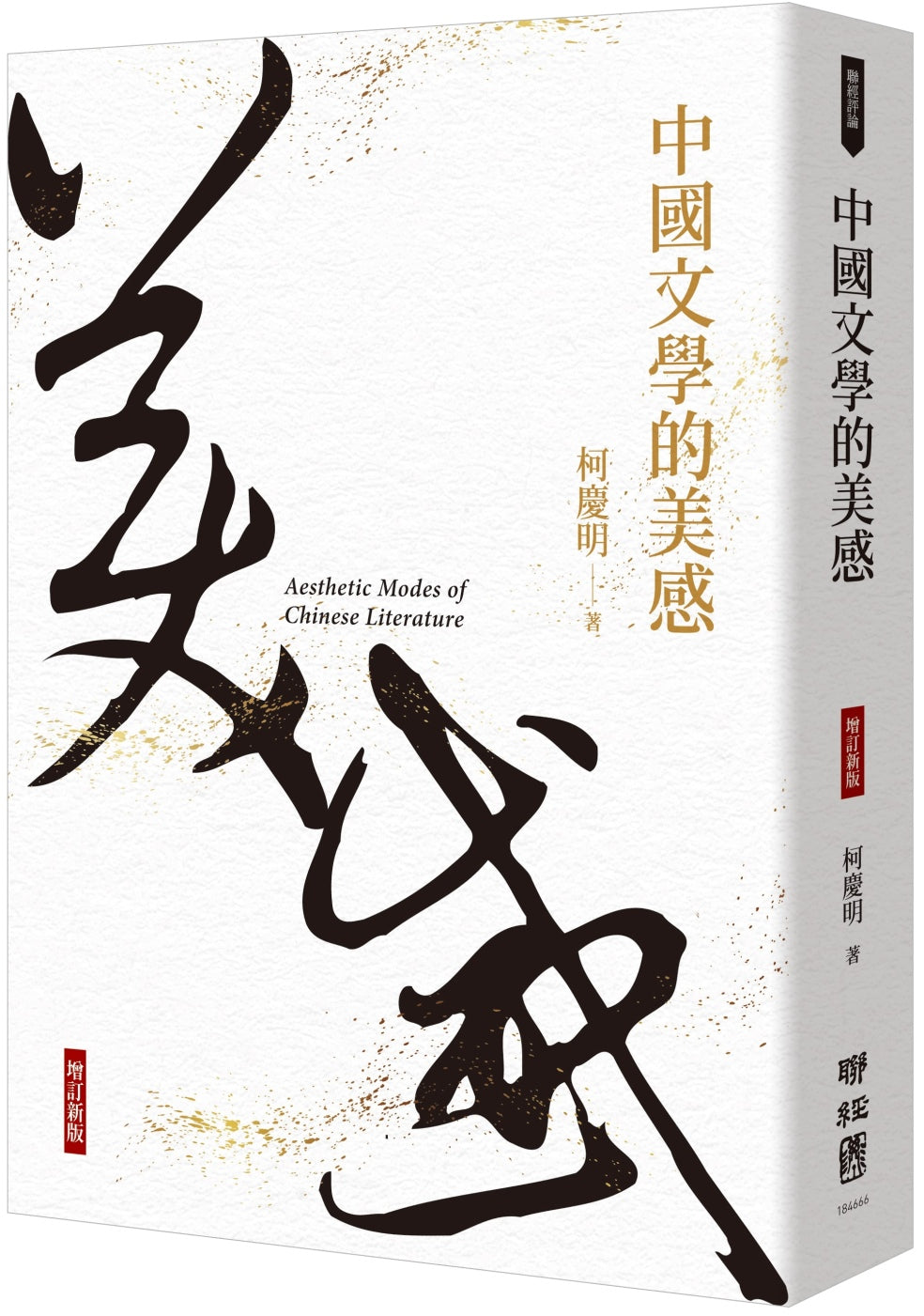 中国文学的美感(增订新版)