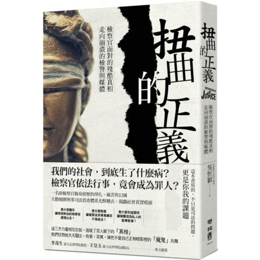 扭曲的正义：检察官面对的残酷真相，走向崩溃的检警与媒体 - Union Book 友联书局