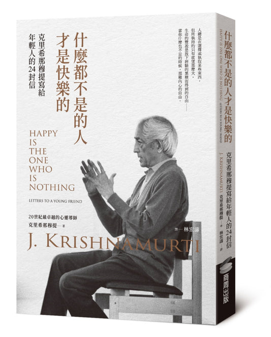什么都不是快乐的人才：克里希那穆提写给年轻人的24封信