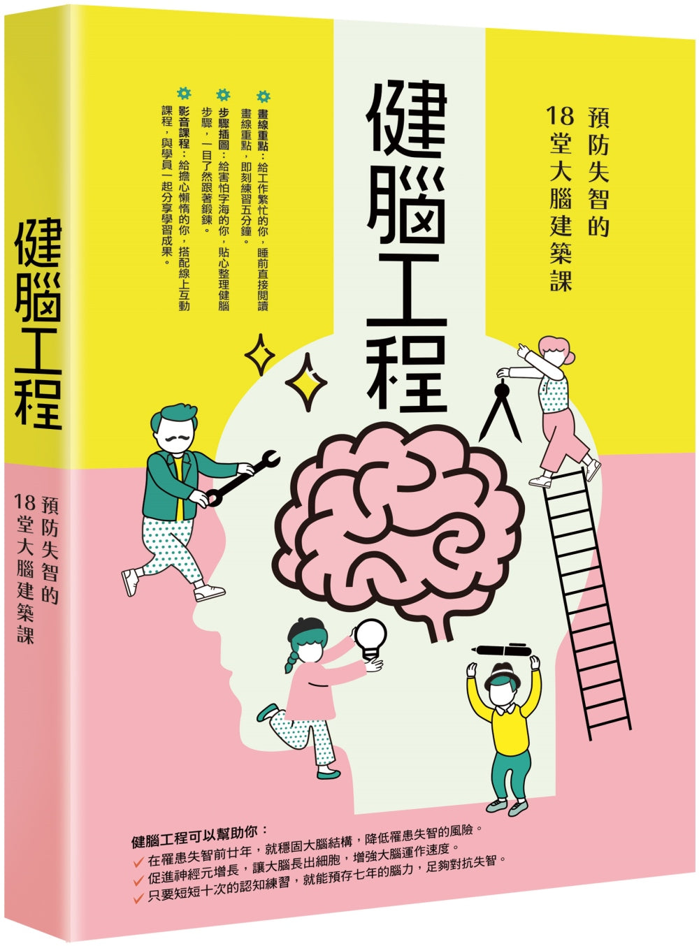 健脑工程：预防失智的12堂大脑建筑课