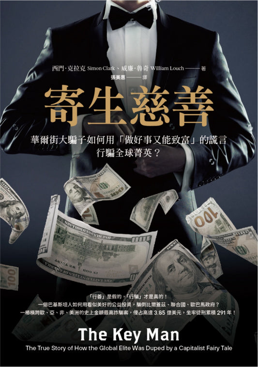 寄生慈善：一个华尔街大骗子如何用“做好事致富”的谎言行骗全球精华英？