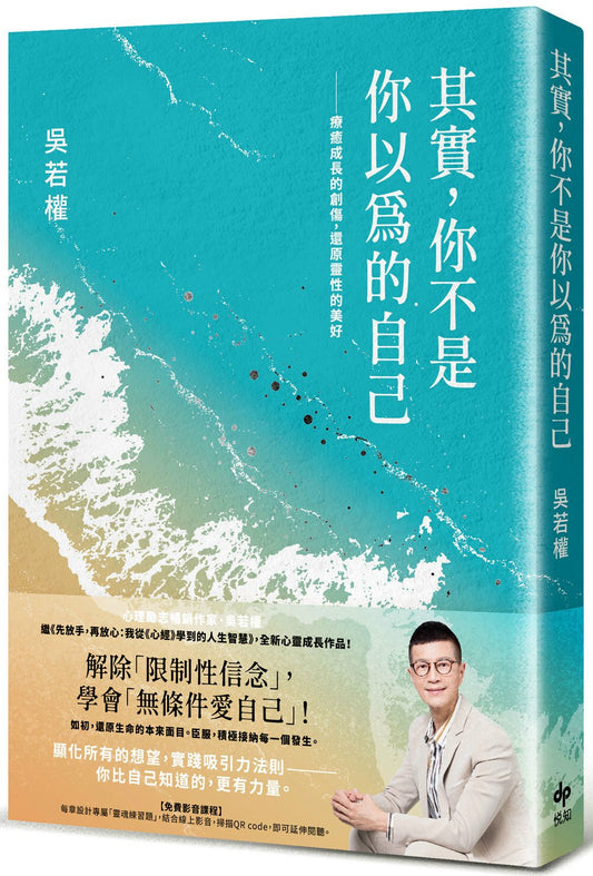 其实，你并不是你想象的自己：疗愈成长的创伤，还原灵性的美好