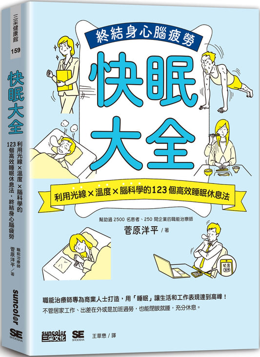 快睡眠大全：利用光线×温度×脑科学的123个高效睡眠睡眠法，终止全身脑疲劳