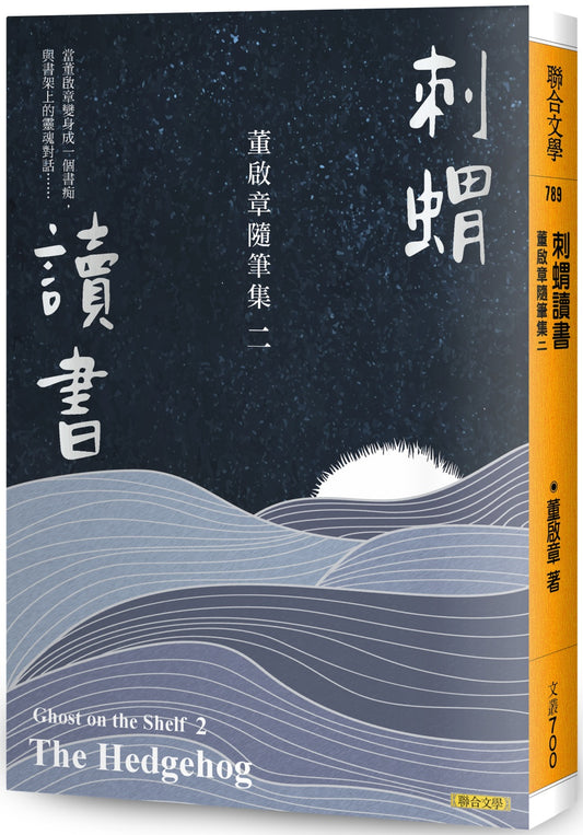 刺猬读书：董启章随笔集二