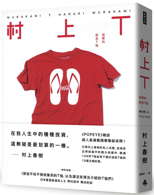 村上T 我喜欢的那些T恤
